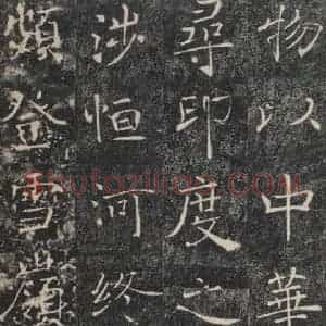 唐代 褚遂良 楷书《雁塔圣教序 之四十六》毛笔书法楷书作品图片欣赏