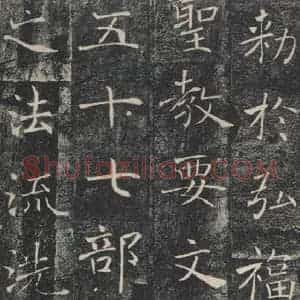 唐代 褚遂良 楷书《雁塔圣教序 之四十八》毛笔书法楷书作品图片欣赏