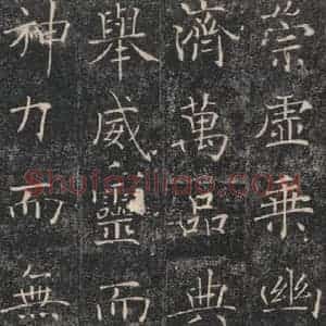 唐代 褚遂良 楷书《雁塔圣教序 之五》毛笔书法楷书作品图片欣赏