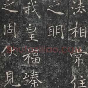 唐代 褚遂良 楷书《雁塔圣教序 之五十》毛笔书法楷书作品图片欣赏