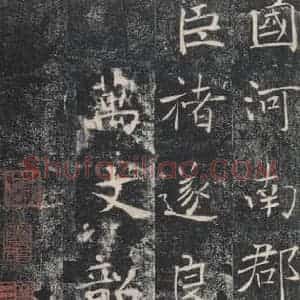 唐代 褚遂良 楷书《雁塔圣教序 之五十四》毛笔书法楷书作品图片欣赏