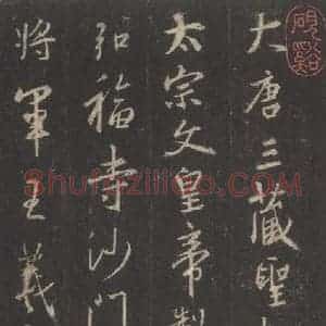 东晋 王羲之 行书《集字圣教序 之一》毛笔书法行书作品图片欣赏
