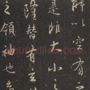 东晋 王羲之 行书《集字圣教序 之十》毛笔书法行书作品图片欣赏