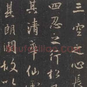 东晋 王羲之 行书《集字圣教序 之十一》毛笔书法行书作品图片欣赏