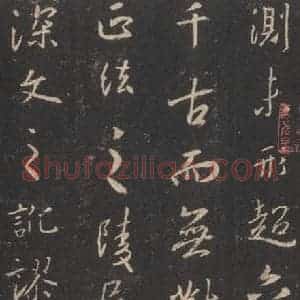 东晋 王羲之 行书《集字圣教序 之十二》毛笔书法行书作品图片欣赏