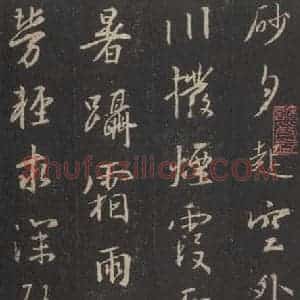 东晋 王羲之 行书《集字圣教序 之十四》毛笔书法行书作品图片欣赏