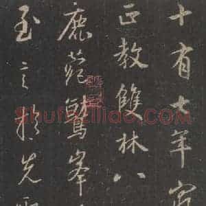 东晋 王羲之 行书《集字圣教序 之十五》毛笔书法行书作品图片欣赏