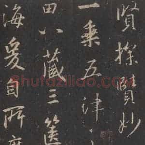 东晋 王羲之 行书《集字圣教序 之十六》毛笔书法行书作品图片欣赏