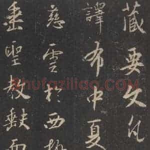 东晋 王羲之 行书《集字圣教序 之十七》毛笔书法行书作品图片欣赏