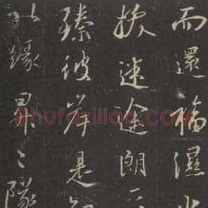 东晋 王羲之 行书《集字圣教序 之十八》毛笔书法行书作品图片欣赏