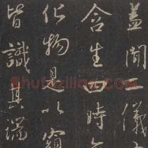 东晋 王羲之 行书《集字圣教序 之二》毛笔书法行书作品图片欣赏