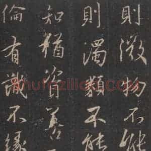 东晋 王羲之 行书《集字圣教序 之二十》毛笔书法行书作品图片欣赏