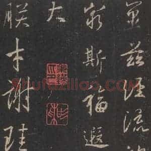 东晋 王羲之 行书《集字圣教序 之二十一》毛笔书法行书作品图片欣赏
