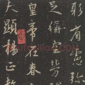 东晋 王羲之 行书《集字圣教序 之二十三》毛笔书法行书作品图片欣赏