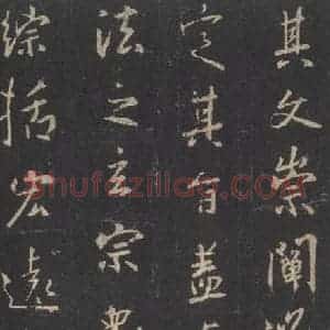 东晋 王羲之 行书《集字圣教序 之二十四》毛笔书法行书作品图片欣赏