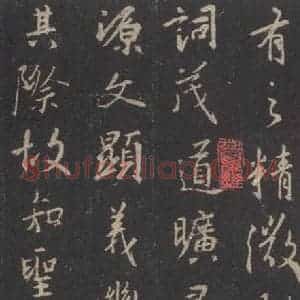 东晋 王羲之 行书《集字圣教序 之二十五》毛笔书法行书作品图片欣赏