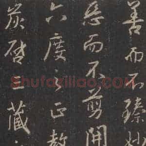 东晋 王羲之 行书《集字圣教序 之二十六》毛笔书法行书作品图片欣赏