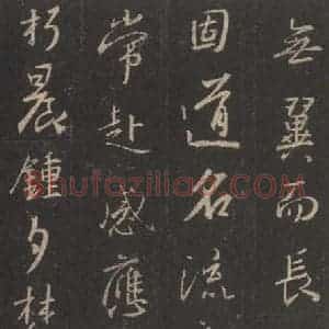 东晋 王羲之 行书《集字圣教序 之二十七》毛笔书法行书作品图片欣赏