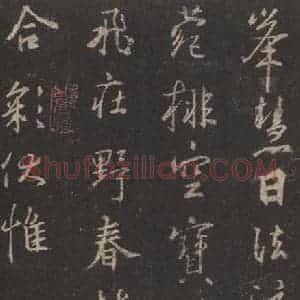 东晋 王羲之 行书《集字圣教序 之二十八》毛笔书法行书作品图片欣赏