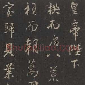 东晋 王羲之 行书《集字圣教序 之二十九》毛笔书法行书作品图片欣赏