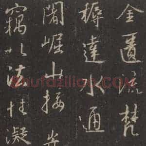 东晋 王羲之 行书《集字圣教序 之三十》毛笔书法行书作品图片欣赏