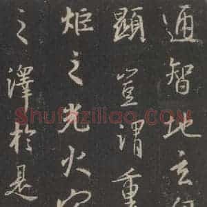 东晋 王羲之 行书《集字圣教序 之三十一》毛笔书法行书作品图片欣赏