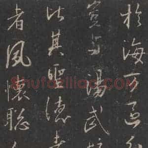 东晋 王羲之 行书《集字圣教序 之三十二》毛笔书法行书作品图片欣赏