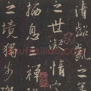 东晋 王羲之 行书《集字圣教序 之三十三》毛笔书法行书作品图片欣赏