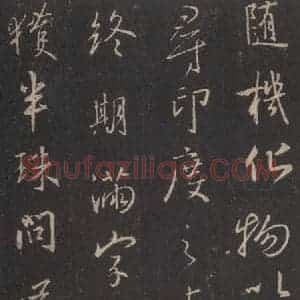 东晋 王羲之 行书《集字圣教序 之三十四》毛笔书法行书作品图片欣赏