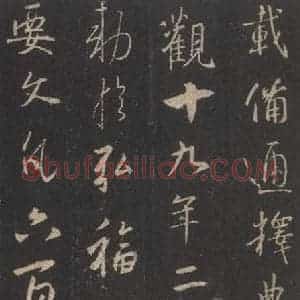 东晋 王羲之 行书《集字圣教序 之三十五》毛笔书法行书作品图片欣赏