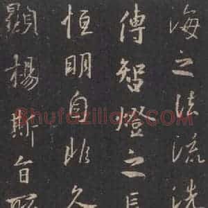 东晋 王羲之 行书《集字圣教序 之三十六》毛笔书法行书作品图片欣赏