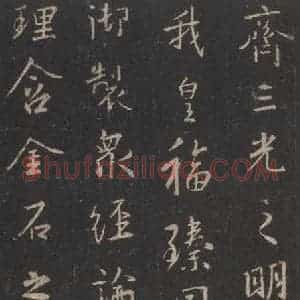 东晋 王羲之 行书《集字圣教序 之三十七》毛笔书法行书作品图片欣赏