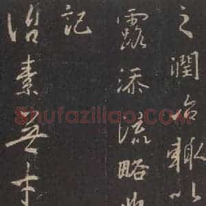 东晋 王羲之 行书《集字圣教序 之三十八》毛笔书法行书作品图片欣赏
