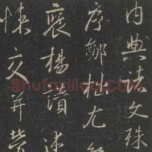东晋 王羲之 行书《集字圣教序 之三十九》毛笔书法行书作品图片欣赏