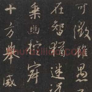 东晋 王羲之 行书《集字圣教序 之四》毛笔书法行书作品图片欣赏