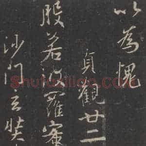 东晋 王羲之 行书《集字圣教序 之四十》毛笔书法行书作品图片欣赏