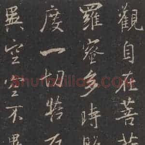 东晋 王羲之 行书《集字圣教序 之四十一》毛笔书法行书作品图片欣赏