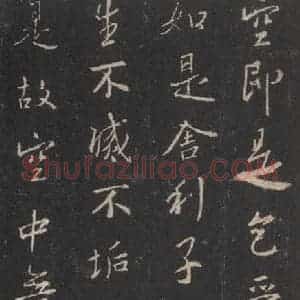 东晋 王羲之 行书《集字圣教序 之四十二》毛笔书法行书作品图片欣赏
