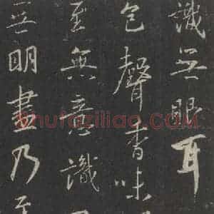 东晋 王羲之 行书《集字圣教序 之四十三》毛笔书法行书作品图片欣赏