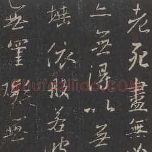 东晋 王羲之 行书《集字圣教序 之四十四》毛笔书法行书作品图片欣赏