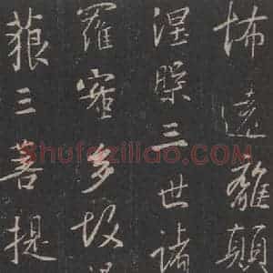 东晋 王羲之 行书《集字圣教序 之四十五》毛笔书法行书作品图片欣赏