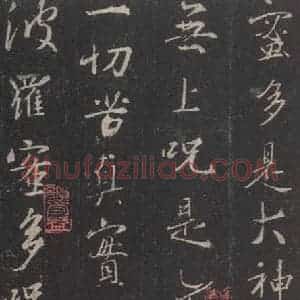 东晋 王羲之 行书《集字圣教序 之四十六》毛笔书法行书作品图片欣赏