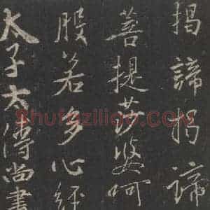东晋 王羲之 行书《集字圣教序 之四十七》毛笔书法行书作品图片欣赏