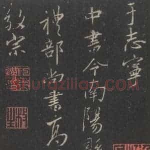 东晋 王羲之 行书《集字圣教序 之四十八》毛笔书法行书作品图片欣赏