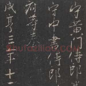 东晋 王羲之 行书《集字圣教序 之四十九》毛笔书法行书作品图片欣赏