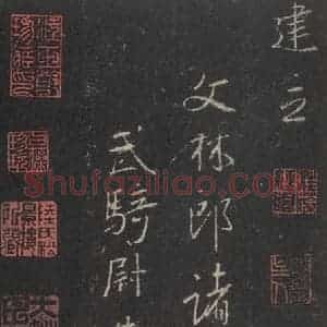 东晋 王羲之 行书《集字圣教序 之五十》毛笔书法行书作品图片欣赏