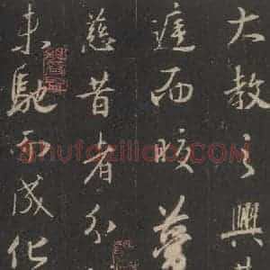 东晋 王羲之 行书《集字圣教序 之七》毛笔书法行书作品图片欣赏