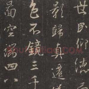 东晋 王羲之 行书《集字圣教序 之八》毛笔书法行书作品图片欣赏