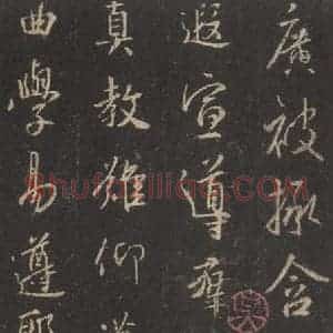 东晋 王羲之 行书《集字圣教序 之九》毛笔书法行书作品图片欣赏