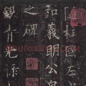 唐代 欧阳询 楷书《皇甫诞碑 之一》毛笔书法楷书作品图片欣赏